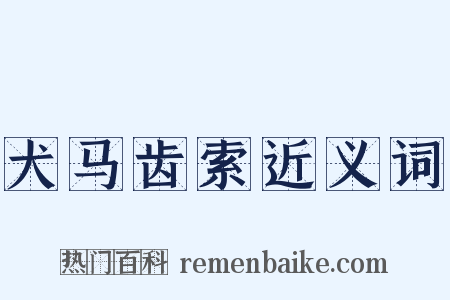 犬马齿索近义词是什么意思的图片